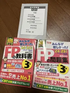 FPの教科書・問題集セット 3級【2024-2025年度】
