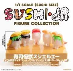 スシエルエー フィギュアコレクション 6種セット
