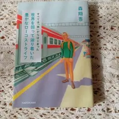 すべては「旅」からはじまった 世界を回って辿り着いた豊かなローコストライフ