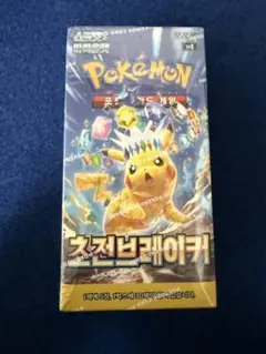 ポケモンカード　超電ブレイカー韓国版　シュリンク付きBOX。