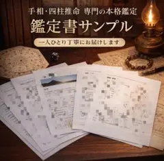 四柱推命鑑定　手相占い　霊視　ご相談一件・初めての方専用