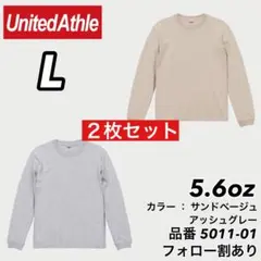新品未使用 ユナイテッドアスレ 5.6oz ロンT アッシュ/ベージュ L