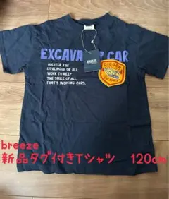 【新品未使用】BREEZE ブリーズ　キッズTシャツ　120センチ