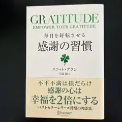 毎日を好転させる感謝の習慣GRATITUDE
