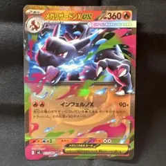 メガリザードンX ex ポケモンカード
