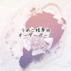 うめこ様専用オーダーページ