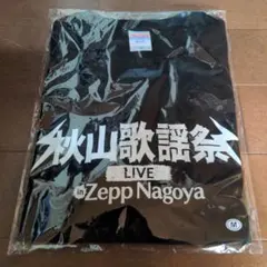 秋山歌謡祭 Tシャツ Mサイズ