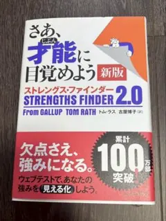 ストレングスファインダー 2.0