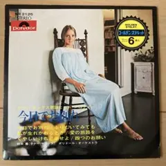 EPレコード テナー・サックス歌謡ヒットメロディー ￼今日でお別れ6曲入り