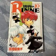 2026年最新】境界のRINNEの人気アイテム - メルカリ