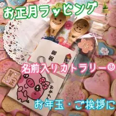 お正月ラッピング♥名前入りカトラリー☺︎︎