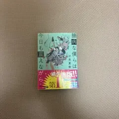 臆病な僕らは今日も震えながら 汐見夏衛 スターツ出版文庫