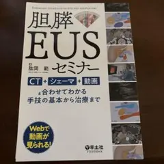 裁断済】胆膵EUSセミナー - メルカリ