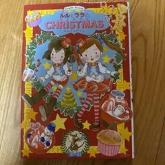 ルルとララのクリスマス