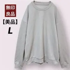 【美品】無印良品 長袖スウェットプルオーバー トレーナー グレー 長袖 ゆったり