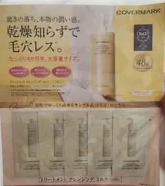COVERMARK トリートメントクレンジングミルク サンプル5包のサムネイル