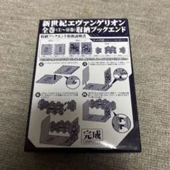 新世紀エヴァンゲリオン 完成ブックエンド
