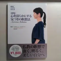 心を清らかにする気づきの瞑想法 = Awareness Meditation …