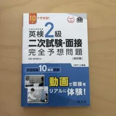 英検2級 二次試験・面接 完全予想問題 [改訂版]