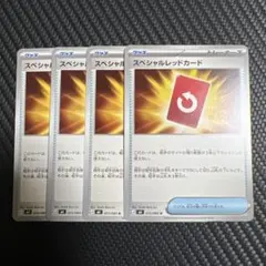 スペシャルレッドカード　4枚