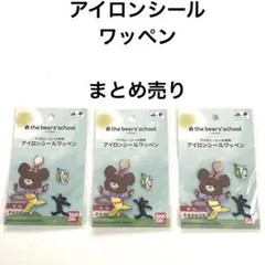 ワッペン　くまのがっこう　黒猫　鳥　アイロンワッペン　シールワッペン　まとめ売り