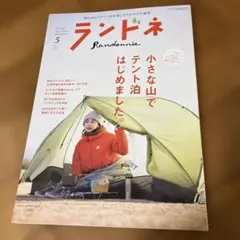 ランドネ 2024年5月号