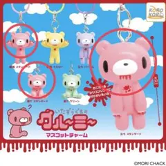 いたずらぐまのグルーミー マスコットチャーム　ガチャ　めじるしアクセサリー　3個