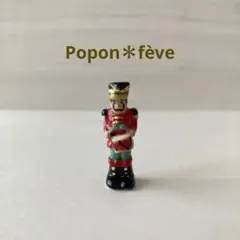 くるみ割り人形の兵隊のフェーヴ　　フランス雑貨　ミニチュア　陶器