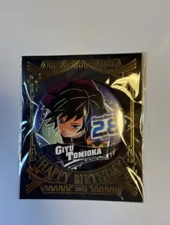 鬼滅の刃 冨岡義勇 バースデイ缶バッジ 2020 - メルカリ