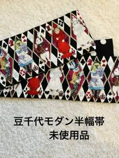 豆千代モダン半幅帯　未使用品のサムネイル