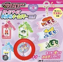 パワーパフガールズパワパフ ゆらゆら キーホルダー Ver.2