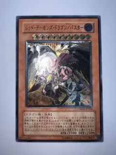 レッド・デーモンズ・ドラゴン／バスター　CRMS レリーフ　遊戯王