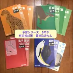 予習シリーズ 演習問題集 国語・社会・理科・算数 6年下 セット - メルカリ