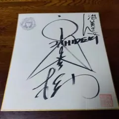 2025年最新】西城秀樹 サインの人気アイテム - メルカリ