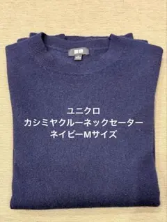 ユニクロ カシミヤクルーネックセーター ネイビー M