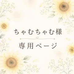 ちゃむちゃむ様　専用ページ