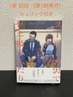 2026年最新】スーパーの裏でヤニ吸うふたり 初版の人気アイテム - メルカリ