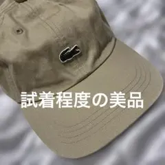 LACOSTEベースボールキャップ ベージュonepoint crocodile