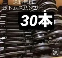 スカートハンガー ボトムスハンガー パンツハンガー　30本セット　まとめ売り