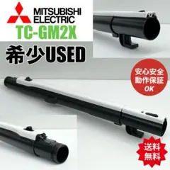 TC-GM2X 動作保証　三菱　掃除機　伸縮パイプ　延長管　ロングパイプ　純正品のサムネイル