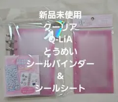 新品未使用★クーリア★とうめいシールバインダー&シールシート★ピンク