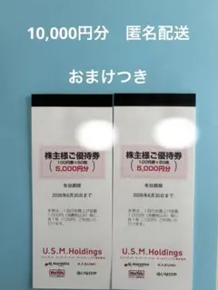 USMH株主優待券10000円分マルエツ カスミ マックスバリュ関東 いなげや