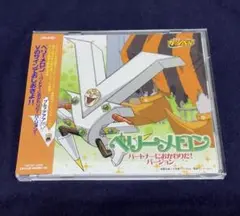 【美品】 ベリーメロン パートナーにおかわりだ! バージョン