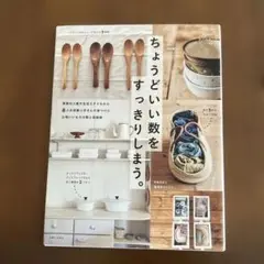 ちょうどいい数をすっきりしましょう。