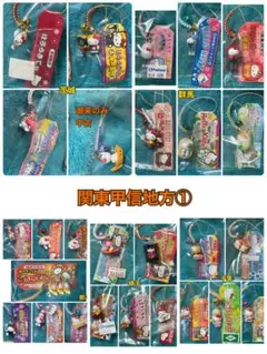 【送込】未使用☆ご当地キティ根付け　関東甲信地方①(茨城、千葉、群馬、埼玉)
