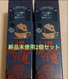 新品未使用未開封　ケイト　リップモンスター　103 秘めた炎　2個セット