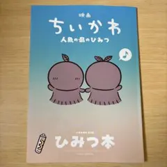 映画 ちいかわ 人魚の島のひみつ 入場者特典 第5弾 ひみつ本