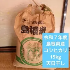 【島根県産】きぬむすめ　白米　15kg　天日干し 島根県産】きぬむすめ 白米 15kg 天日干し - メルカリ