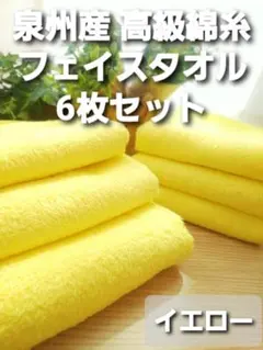 新品泉州タオル 吸水性抜群 高級綿糸フェイスタオル6枚組【イエロー】