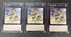 遊戯王 燦冠乗騎シックラヴィー ノーマルレア　3枚(鉄獣戦線トゥーン好相性のサムネイル